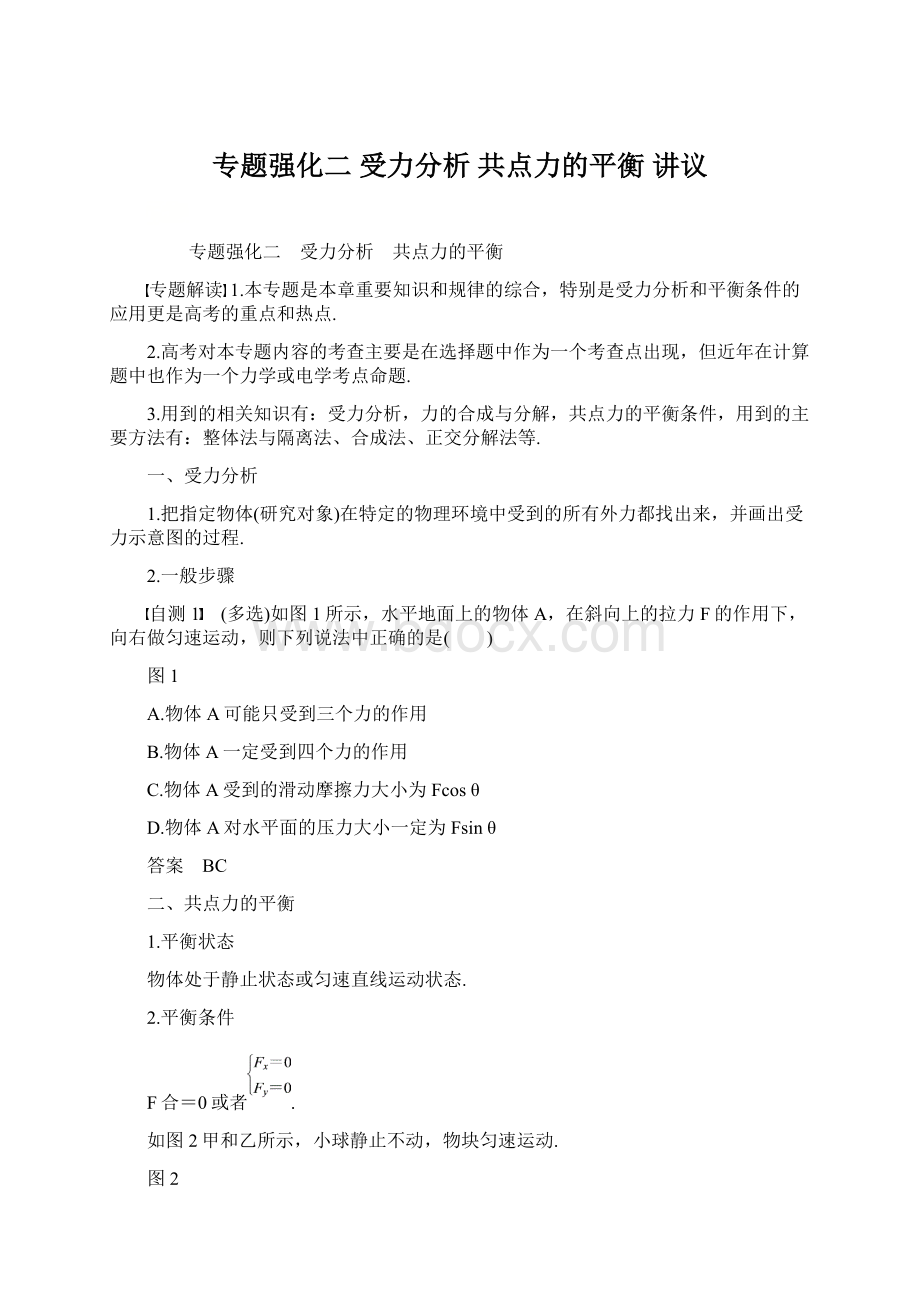 专题强化二 受力分析 共点力的平衡讲议Word文档下载推荐.docx_第1页