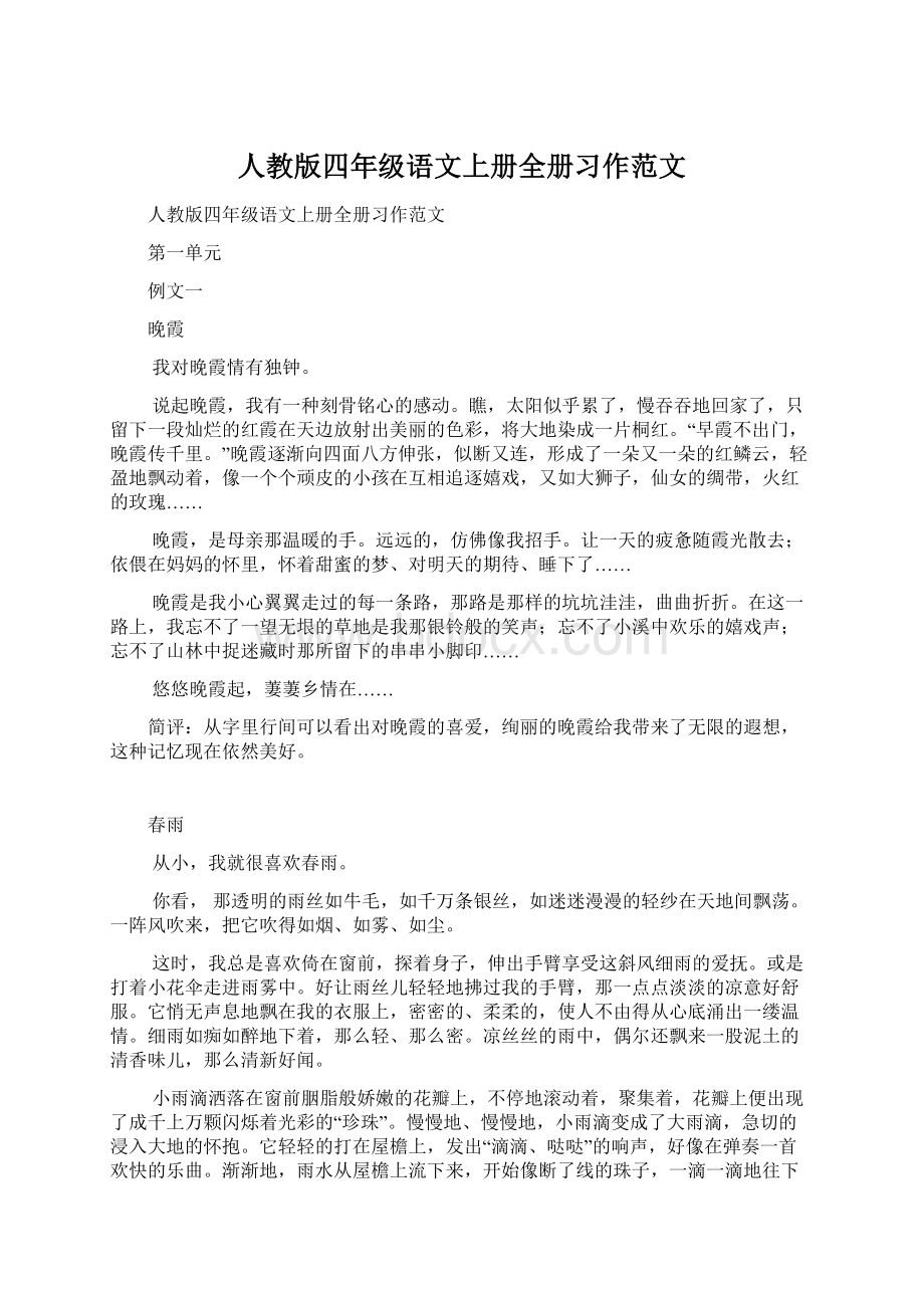 人教版四年级语文上册全册习作范文Word格式.docx_第1页