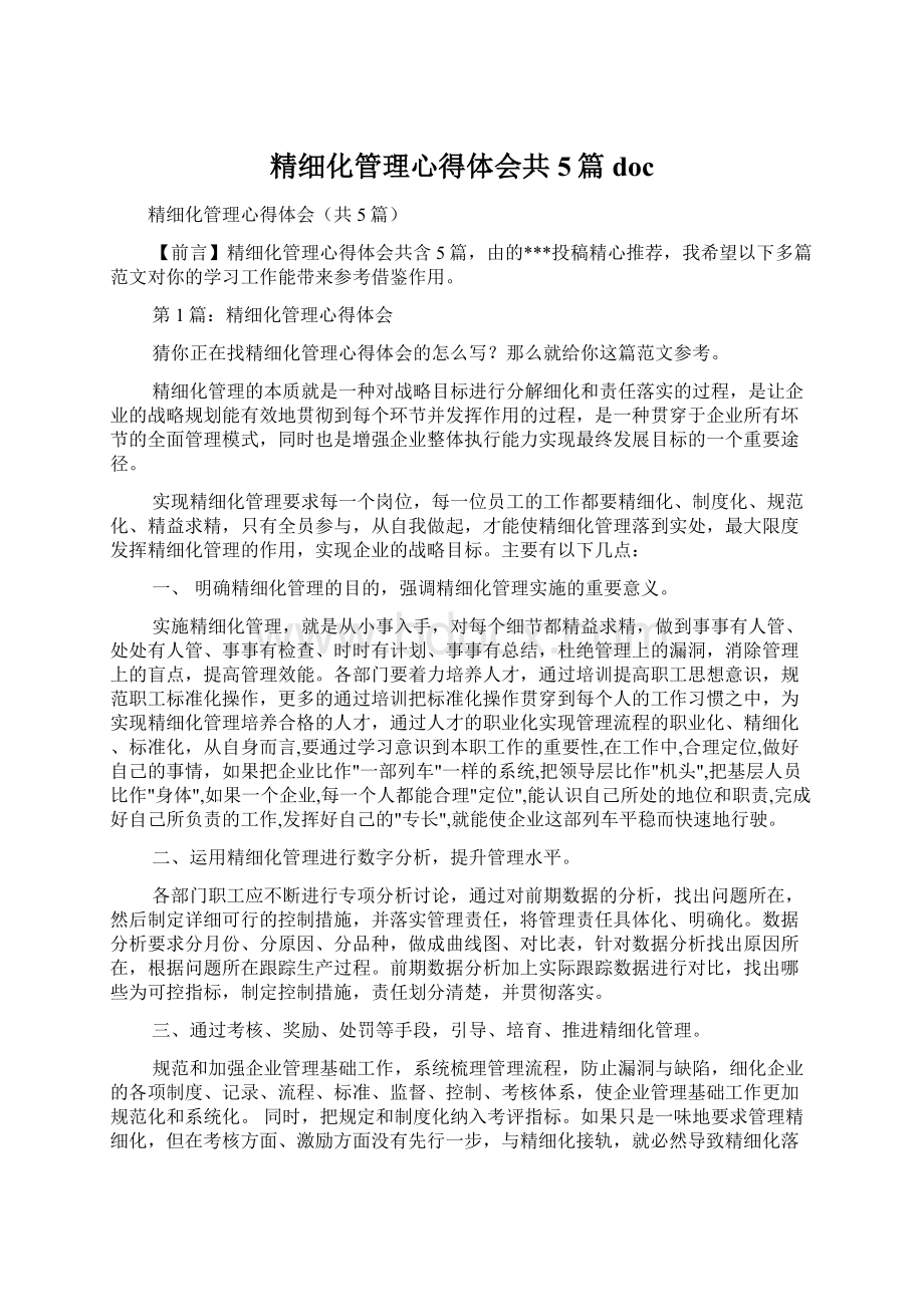 精细化管理心得体会共5篇doc.docx