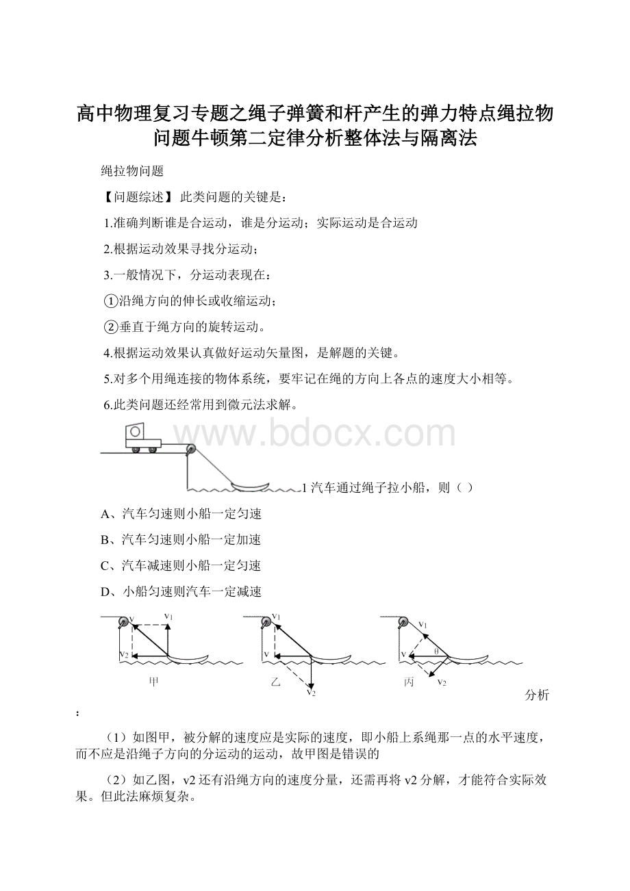 高中物理复习专题之绳子弹簧和杆产生的弹力特点绳拉物问题牛顿第二定律分析整体法与隔离法Word文档格式.docx