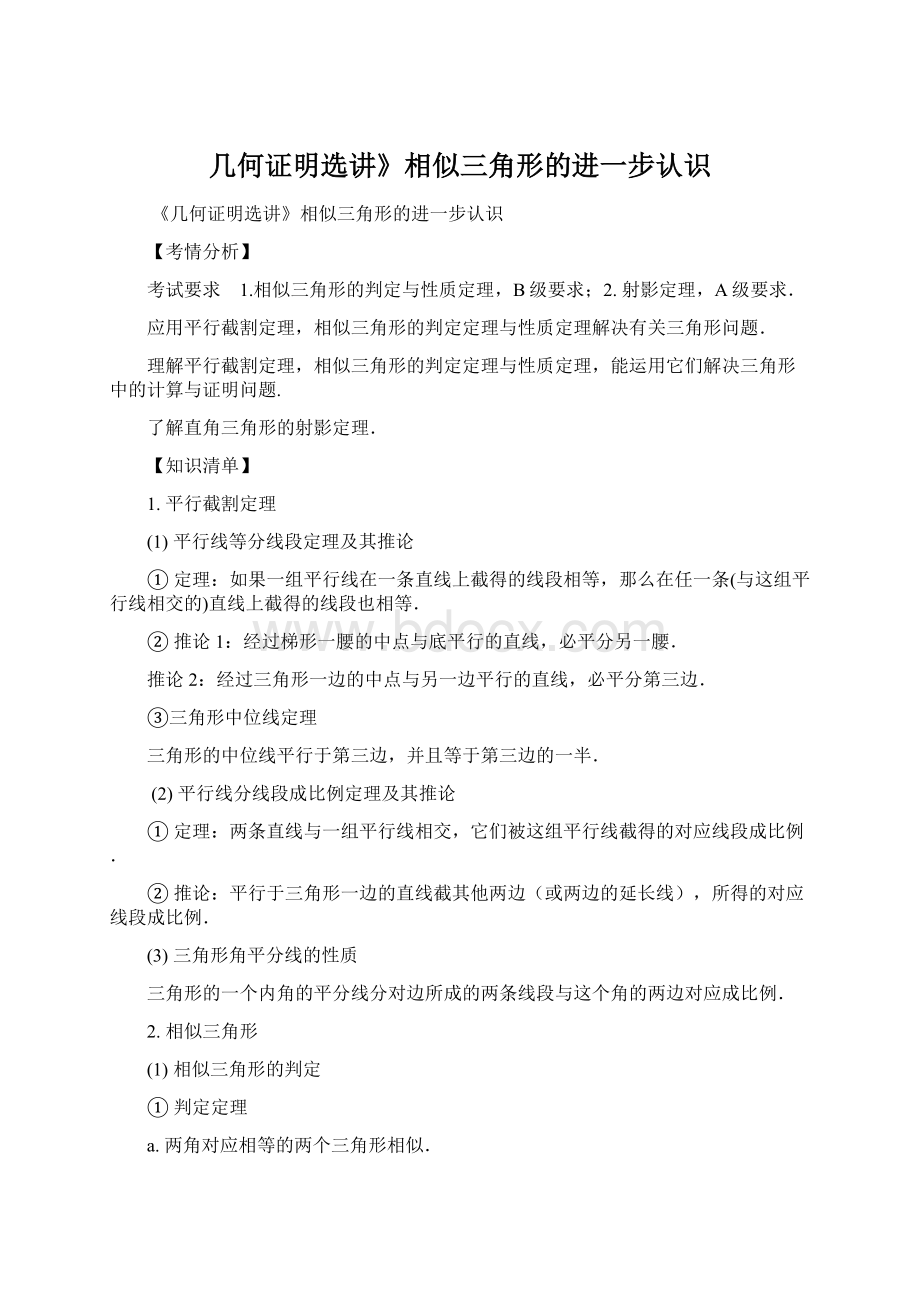 几何证明选讲》相似三角形的进一步认识Word格式.docx