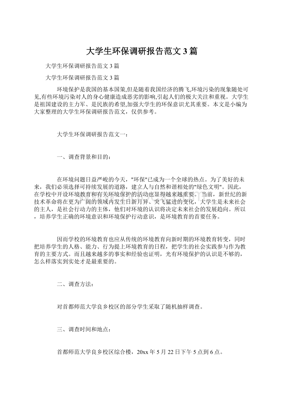 大学生环保调研报告范文3篇Word文档下载推荐.docx