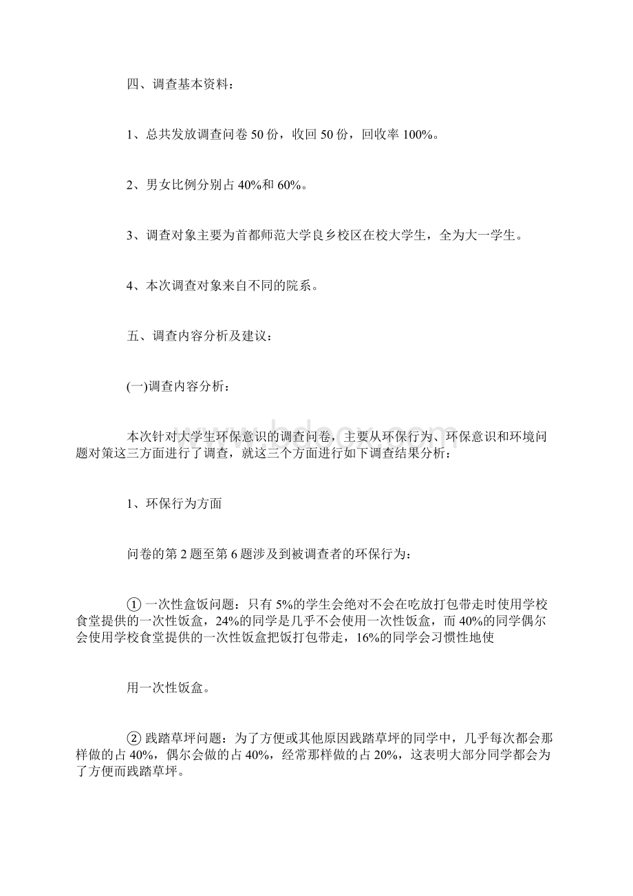 大学生环保调研报告范文3篇Word文档下载推荐.docx_第2页