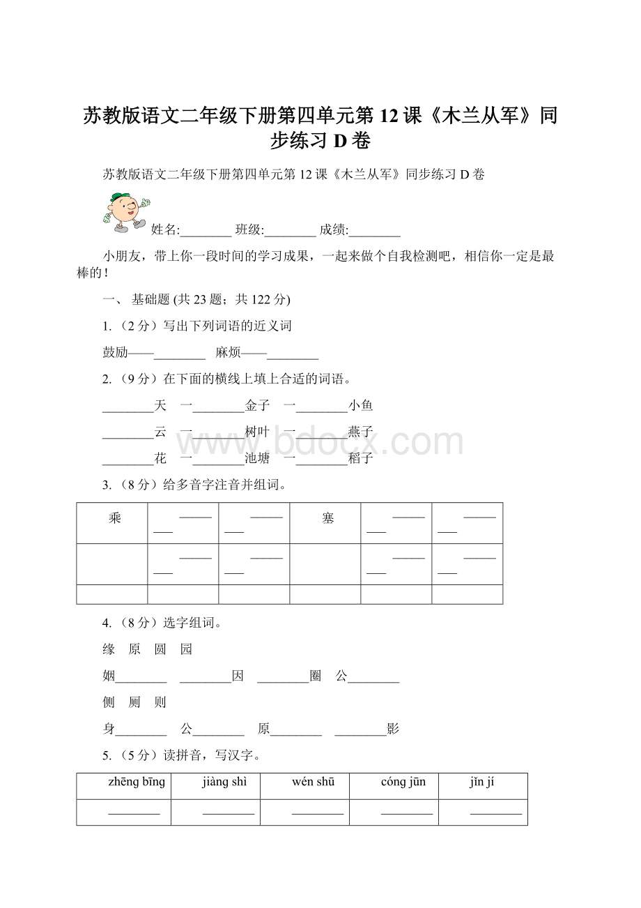 苏教版语文二年级下册第四单元第12课《木兰从军》同步练习D卷.docx