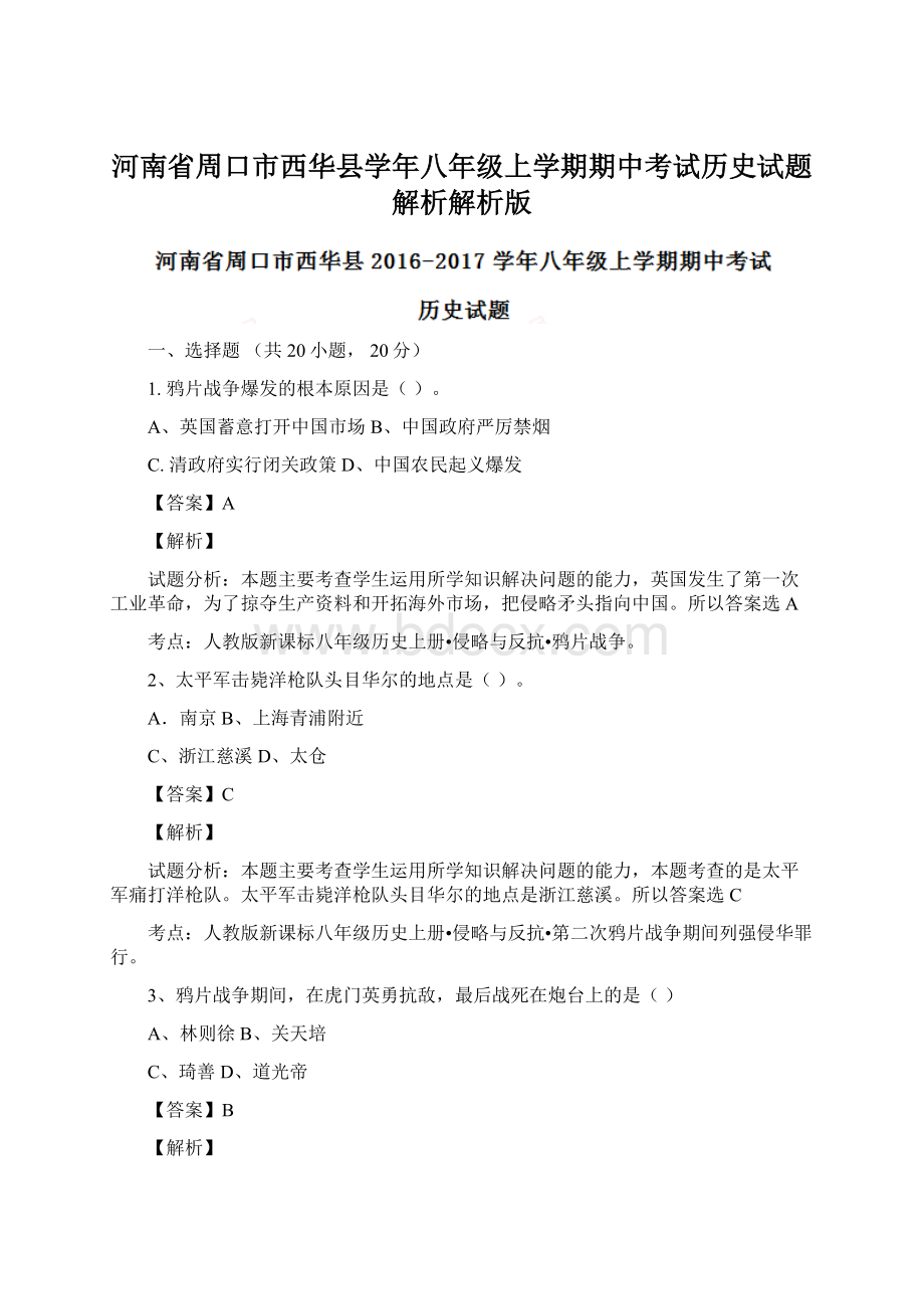 河南省周口市西华县学年八年级上学期期中考试历史试题解析解析版Word下载.docx