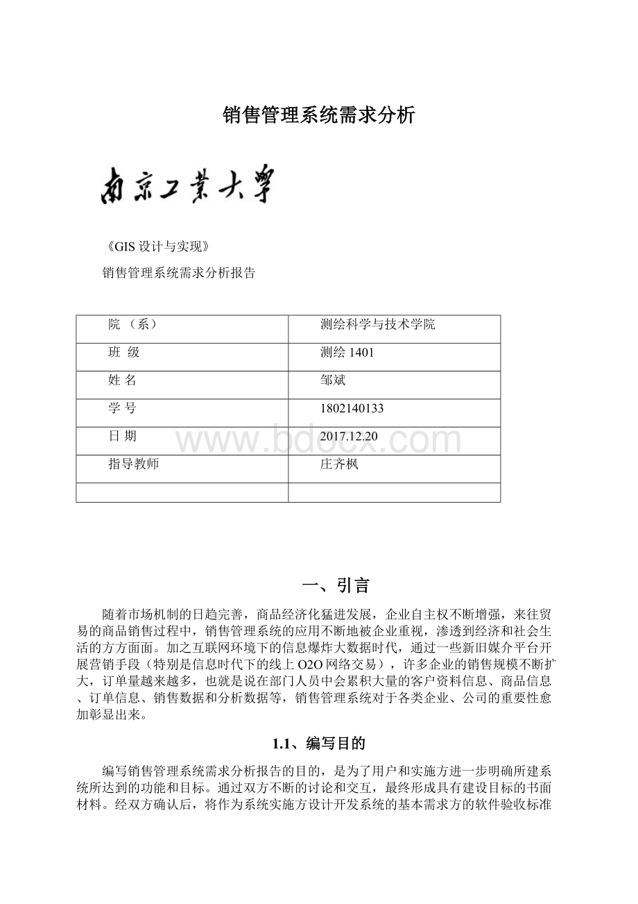 销售管理系统需求分析Word文档格式.docx