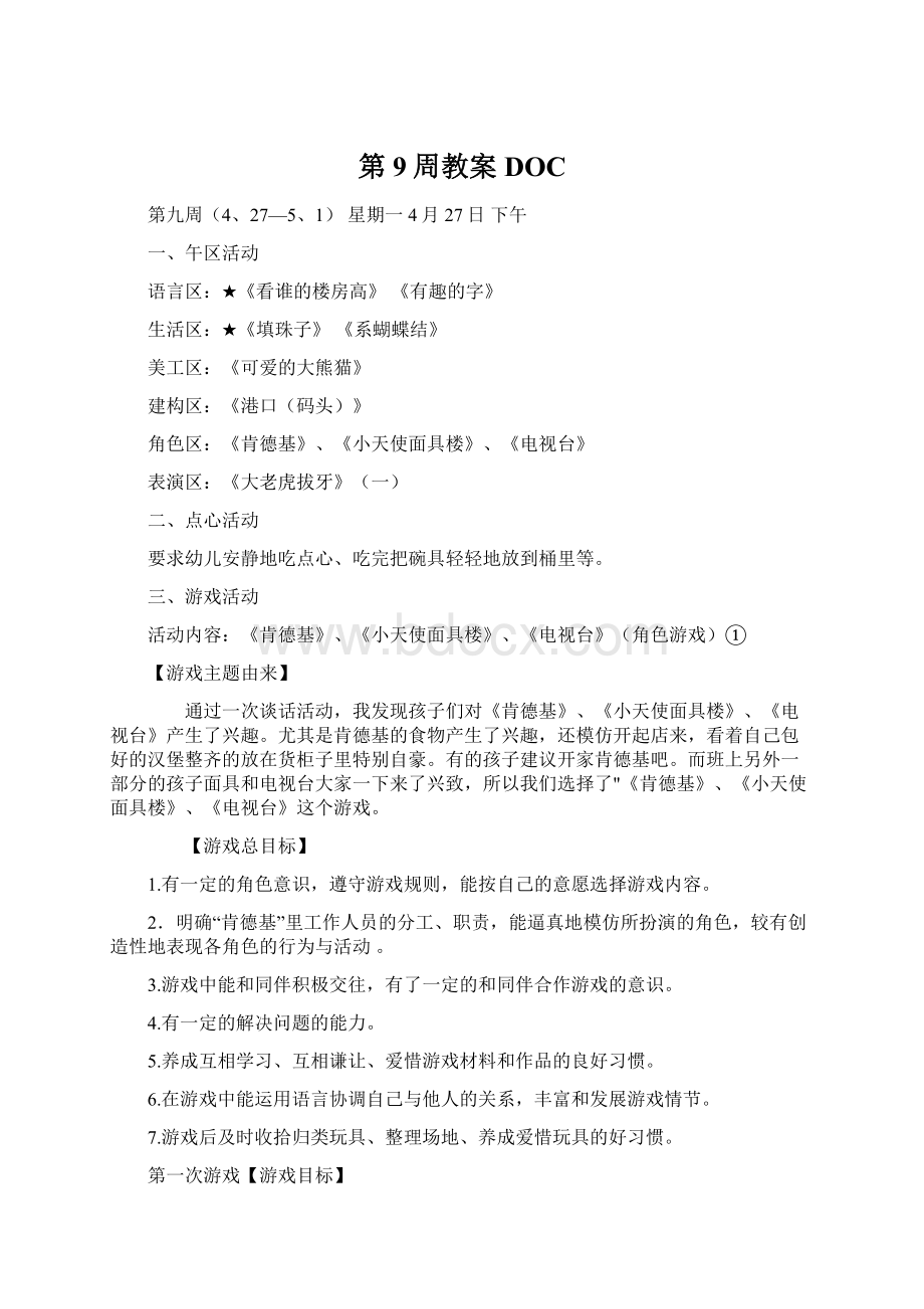 第9周教案DOCWord文档格式.docx_第1页