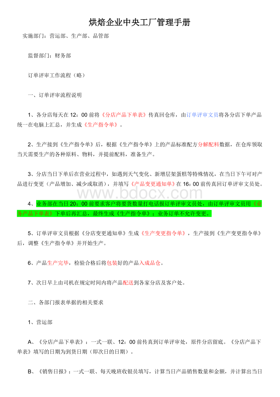 烘焙企业中央工厂管理手册Word文档格式.doc