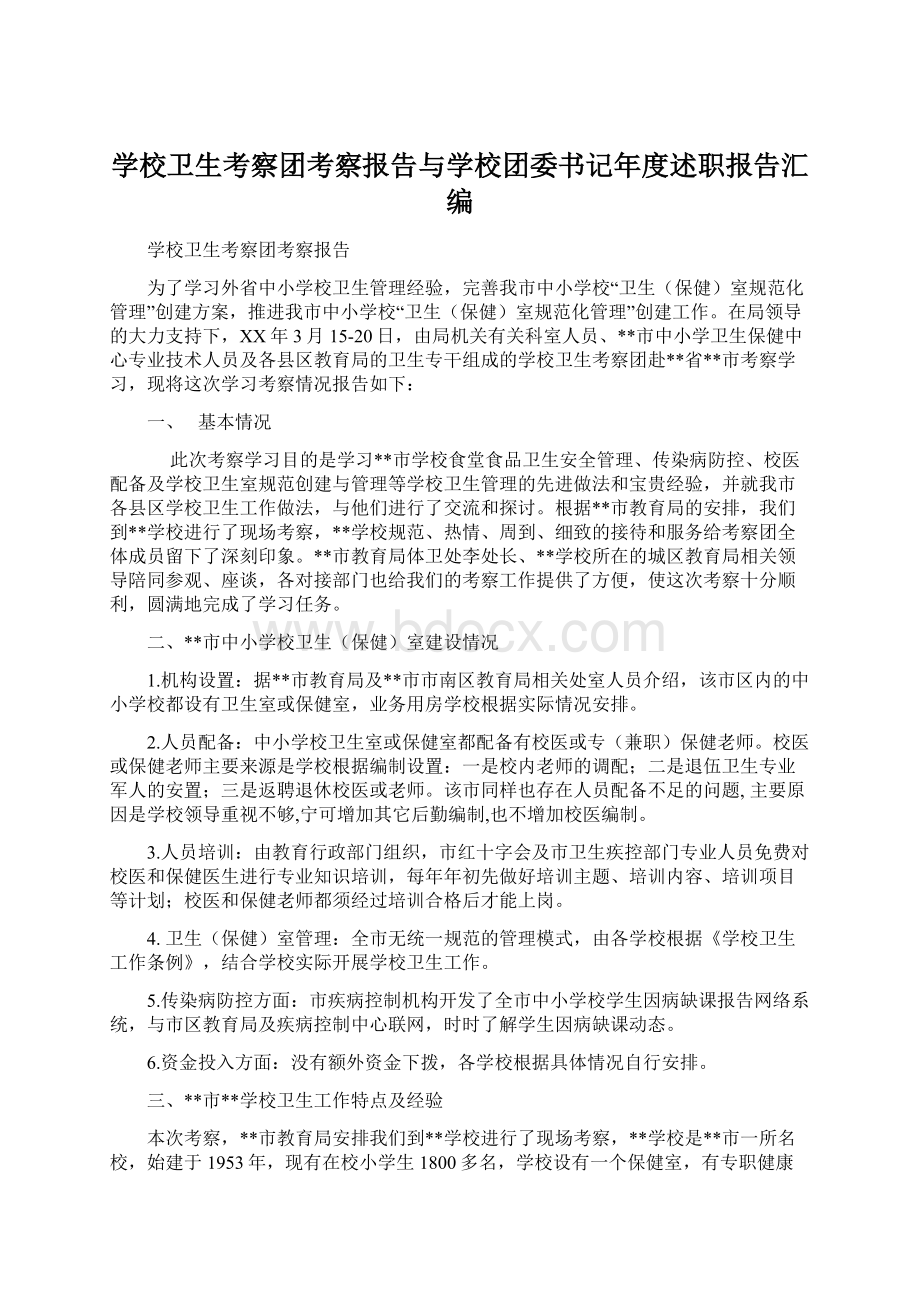 学校卫生考察团考察报告与学校团委书记年度述职报告汇编.docx