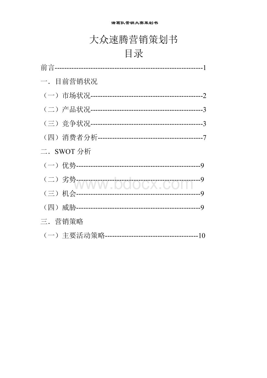 速腾汽车营销策划方案.doc_第2页