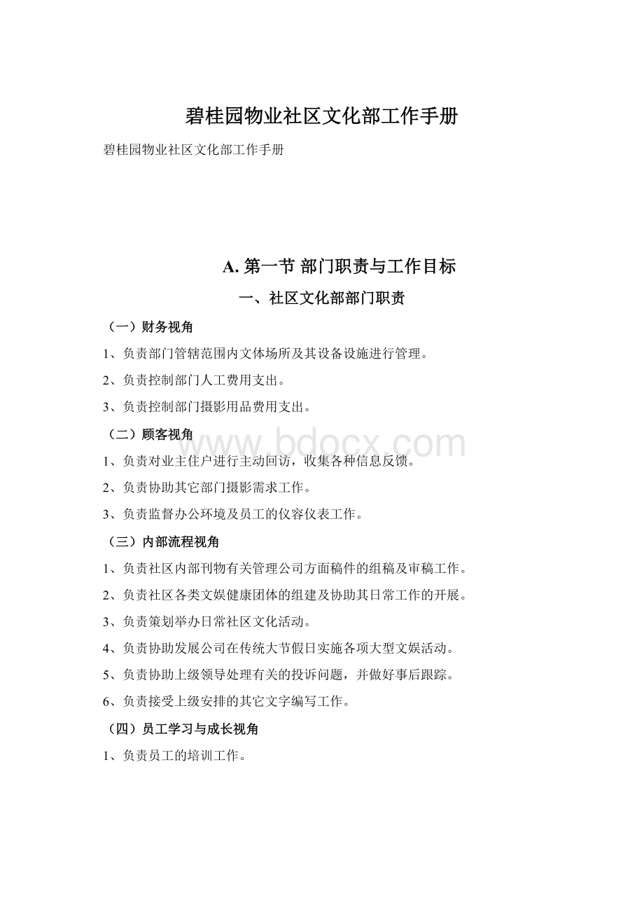 碧桂园物业社区文化部工作手册.docx