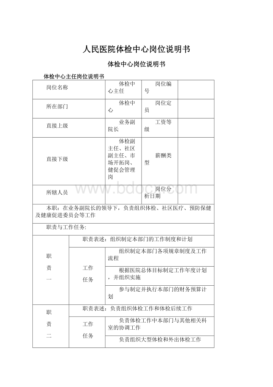 人民医院体检中心岗位说明书Word下载.docx