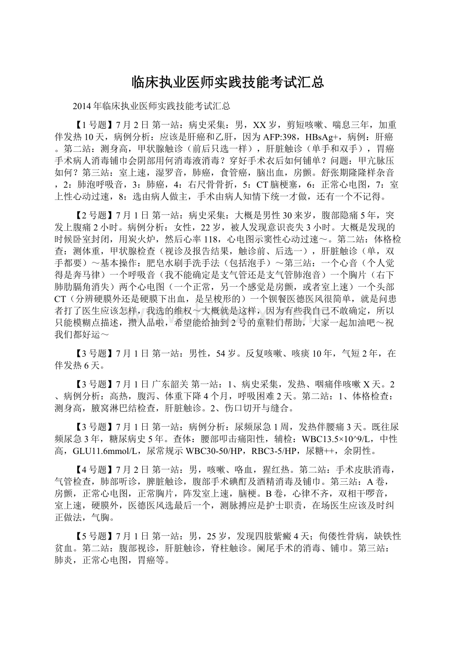 临床执业医师实践技能考试汇总Word文档下载推荐.docx