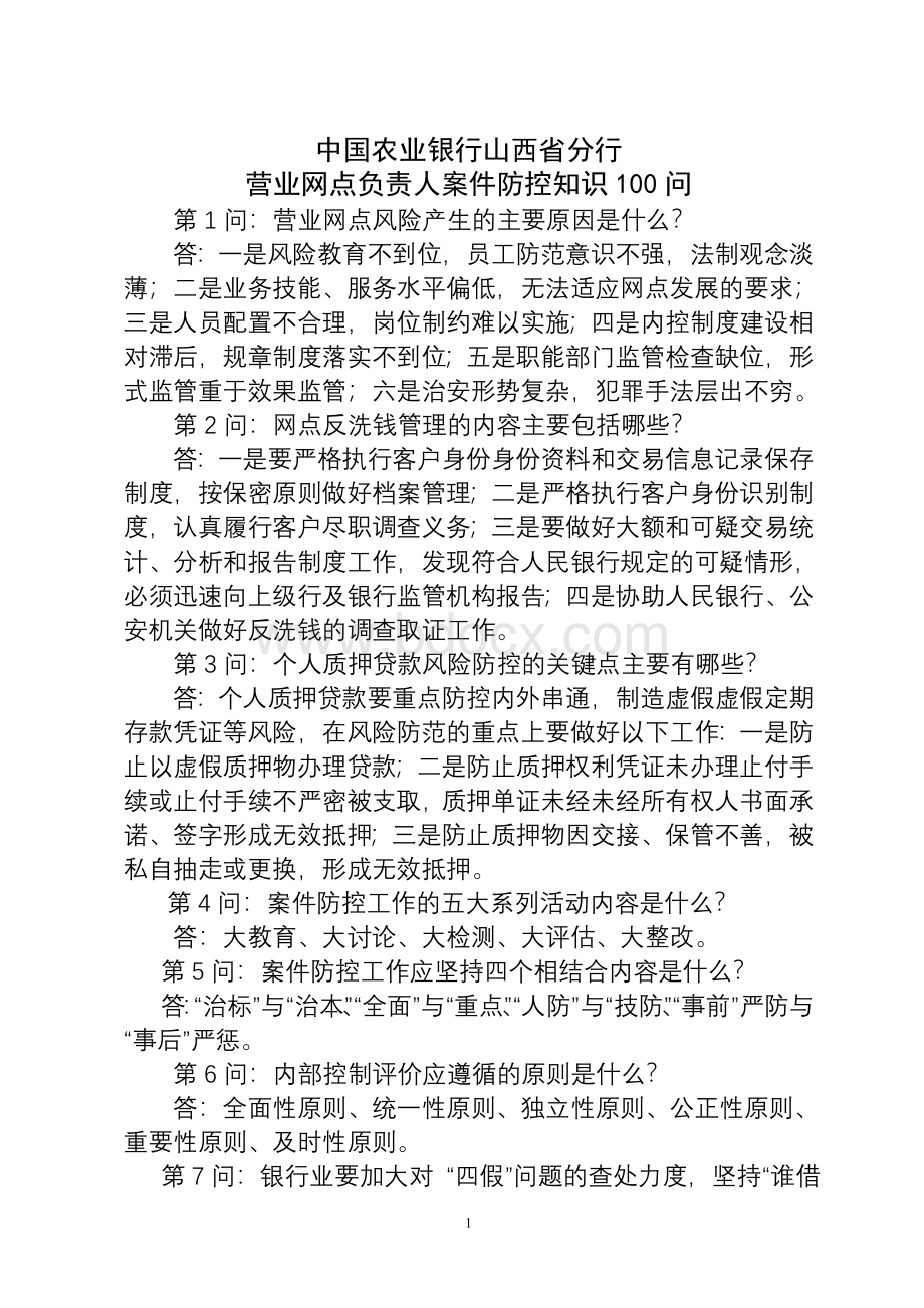 营业网点负责人案件防控工作知识100题.doc_第1页