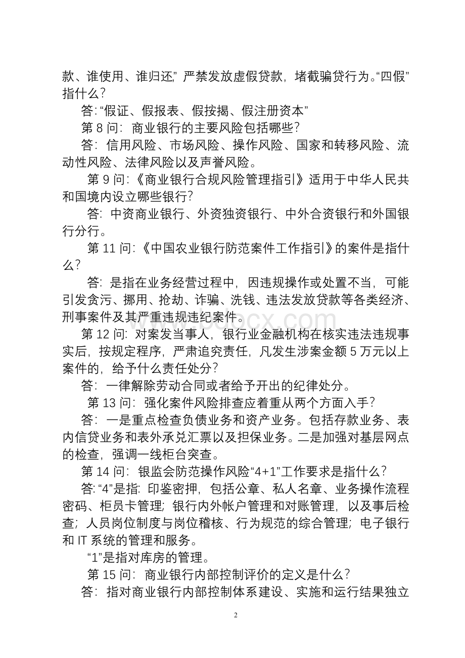 营业网点负责人案件防控工作知识100题.doc_第2页