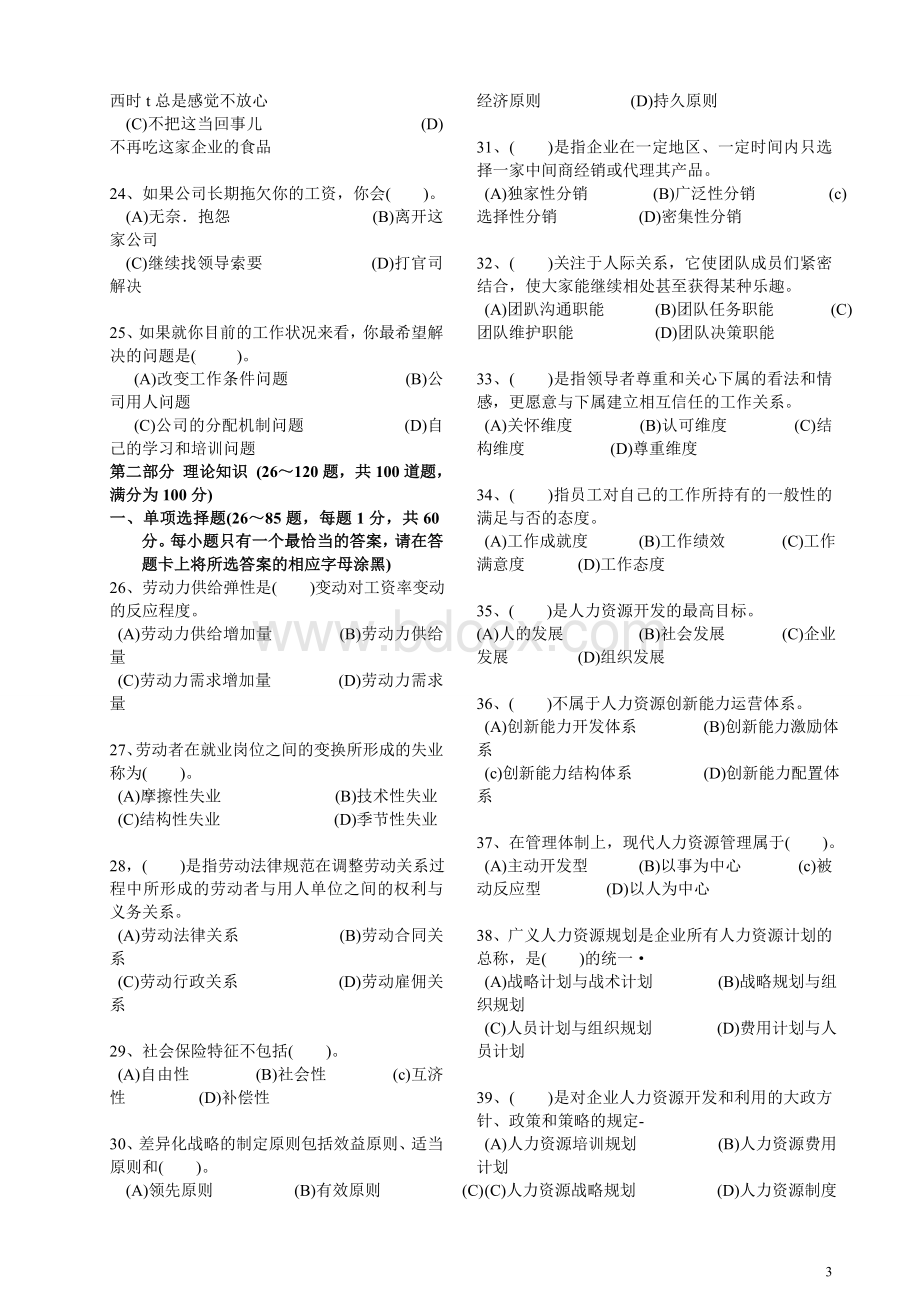 助理人力资源管理师三级真题及答案_精品文档Word文件下载.doc_第3页