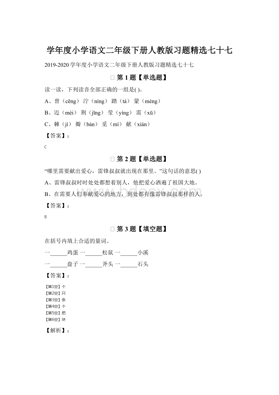 学年度小学语文二年级下册人教版习题精选七十七.docx