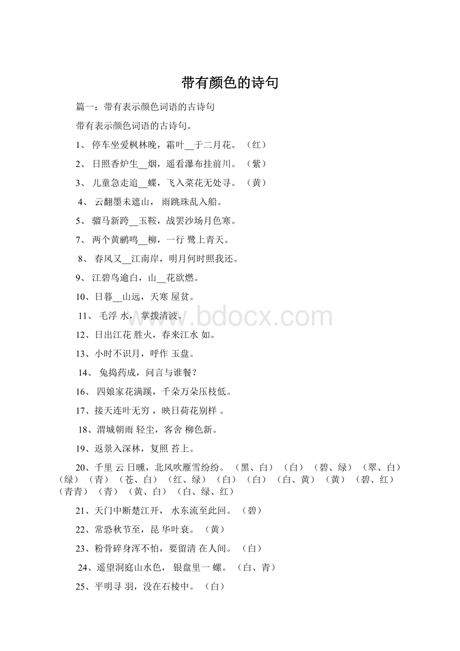 带有颜色的诗句Word文档格式.docx_第1页