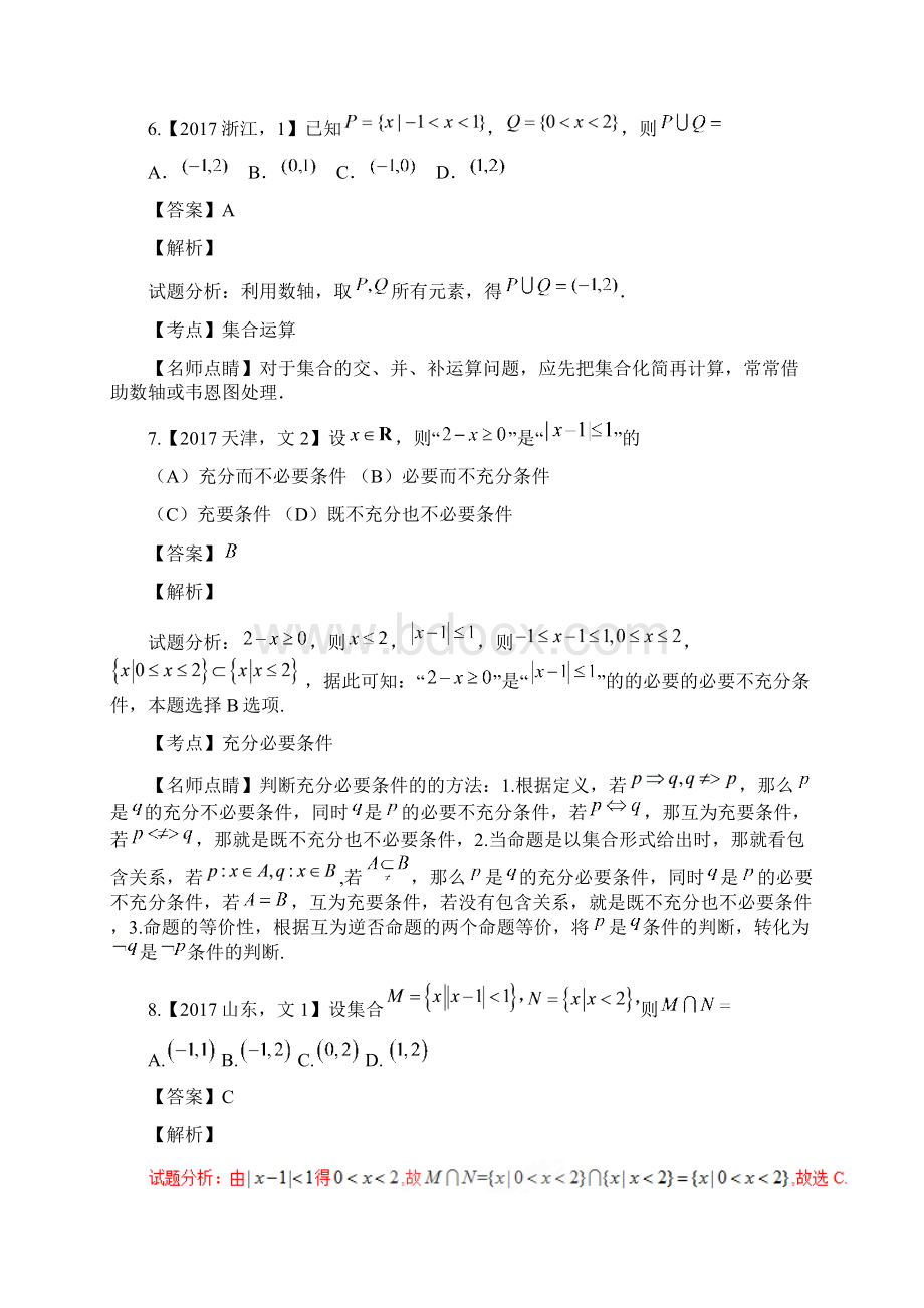 专题01集合与函数高考数学文试题分项版解析附解析Word文档格式.docx_第3页