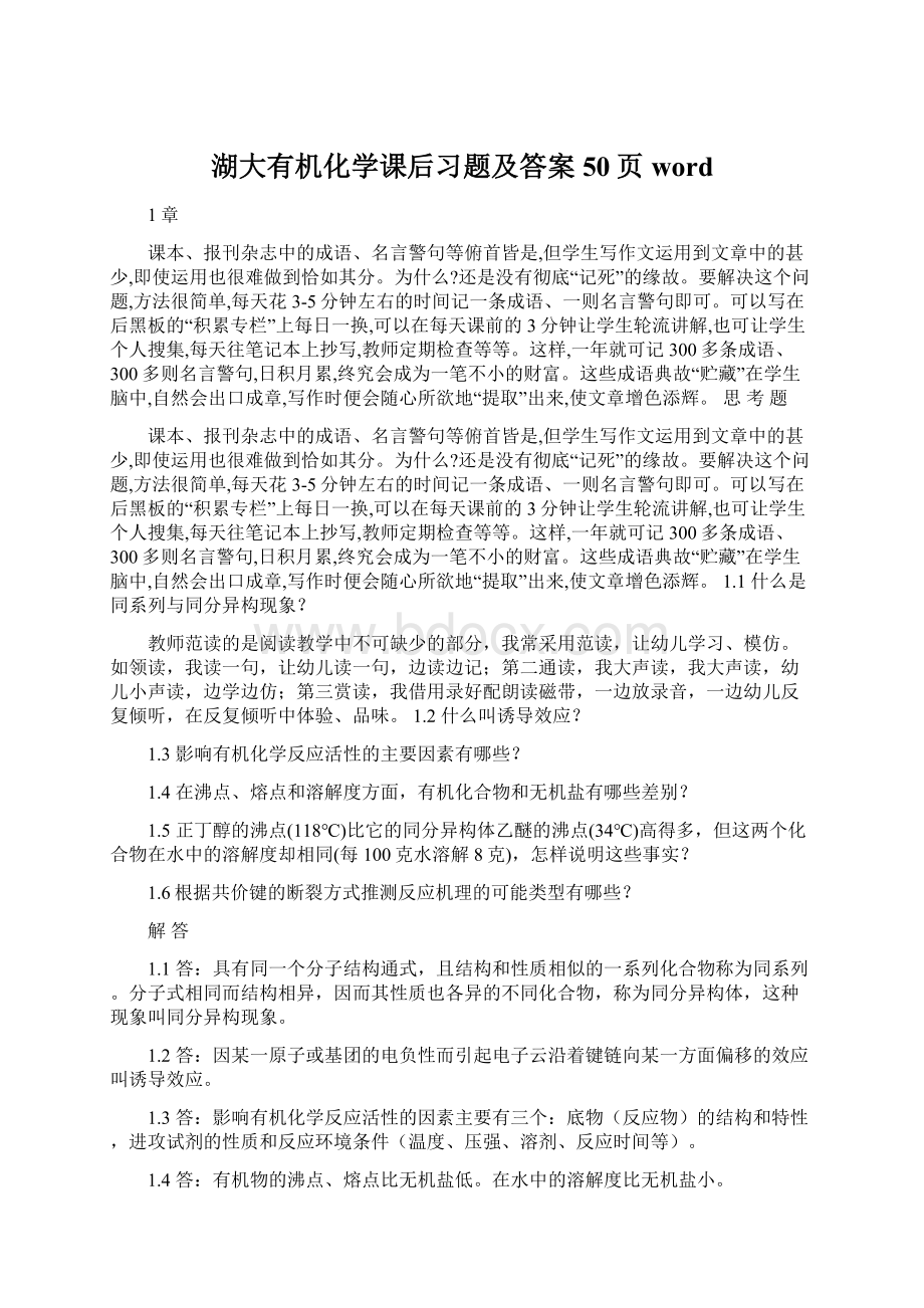 湖大有机化学课后习题及答案50页wordWord格式.docx