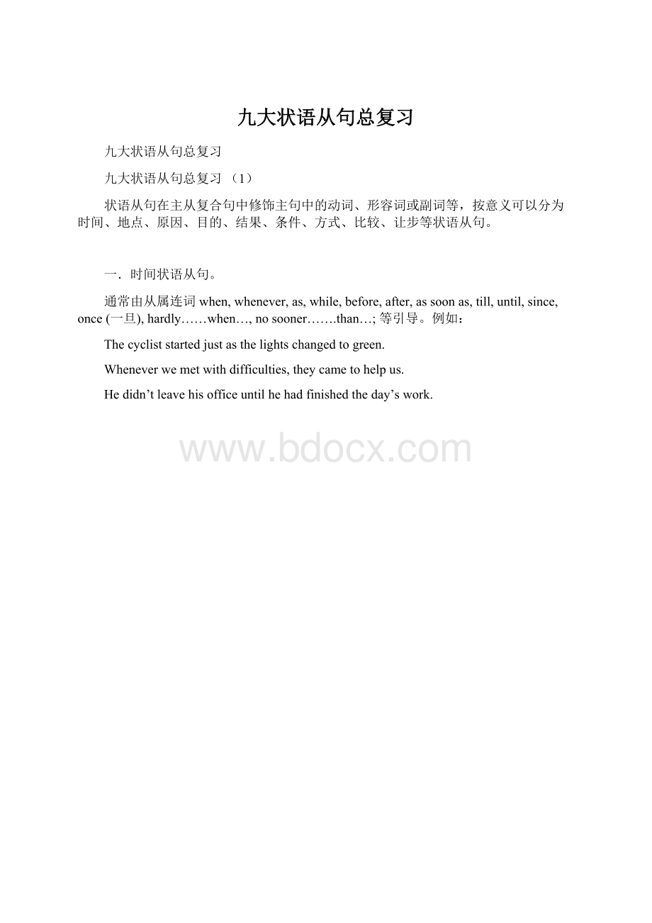 九大状语从句总复习Word格式.docx_第1页