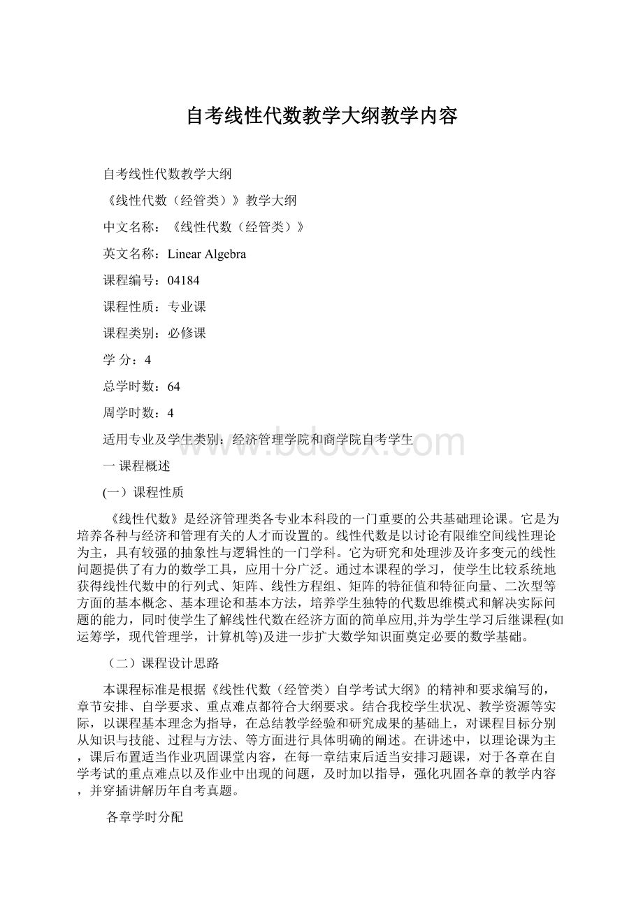 自考线性代数教学大纲教学内容Word格式文档下载.docx