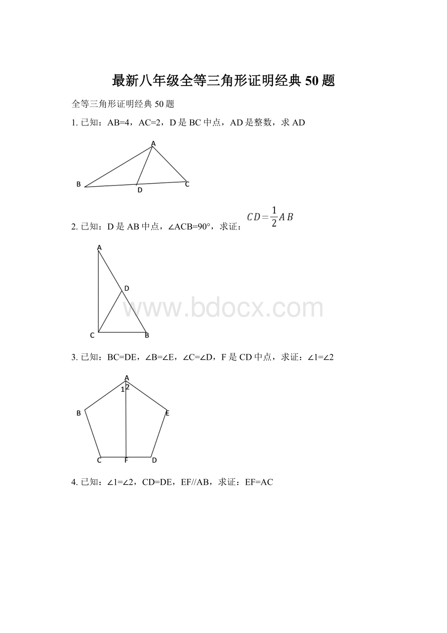 最新八年级全等三角形证明经典50题Word文件下载.docx_第1页