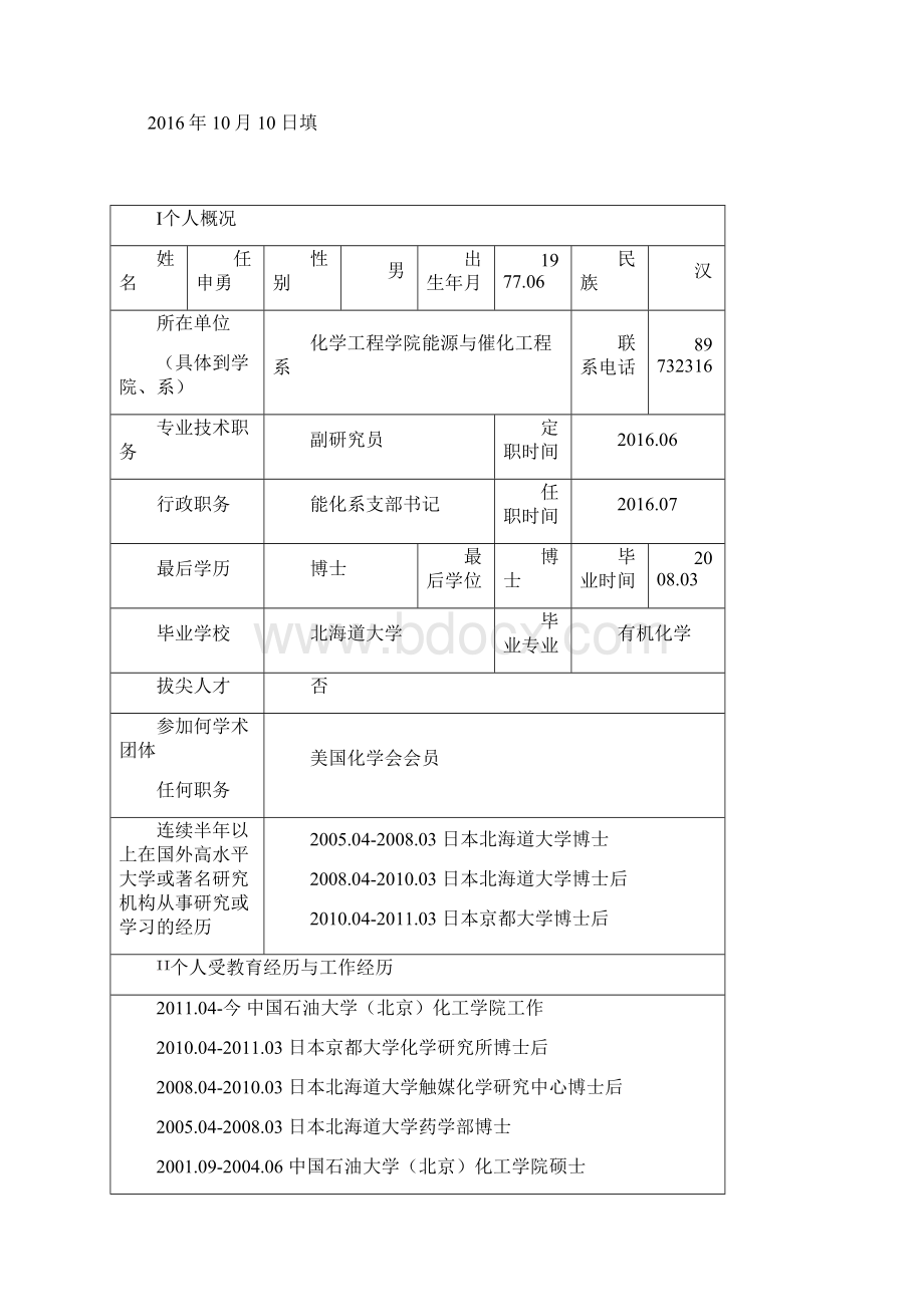 申请培养博士学位研究生Word文件下载.docx_第2页