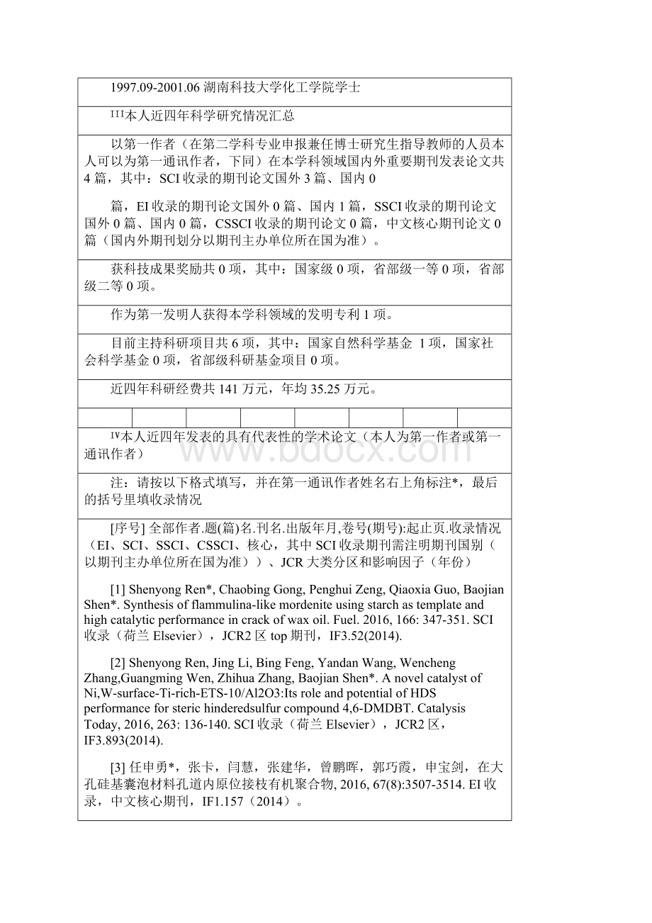 申请培养博士学位研究生Word文件下载.docx_第3页