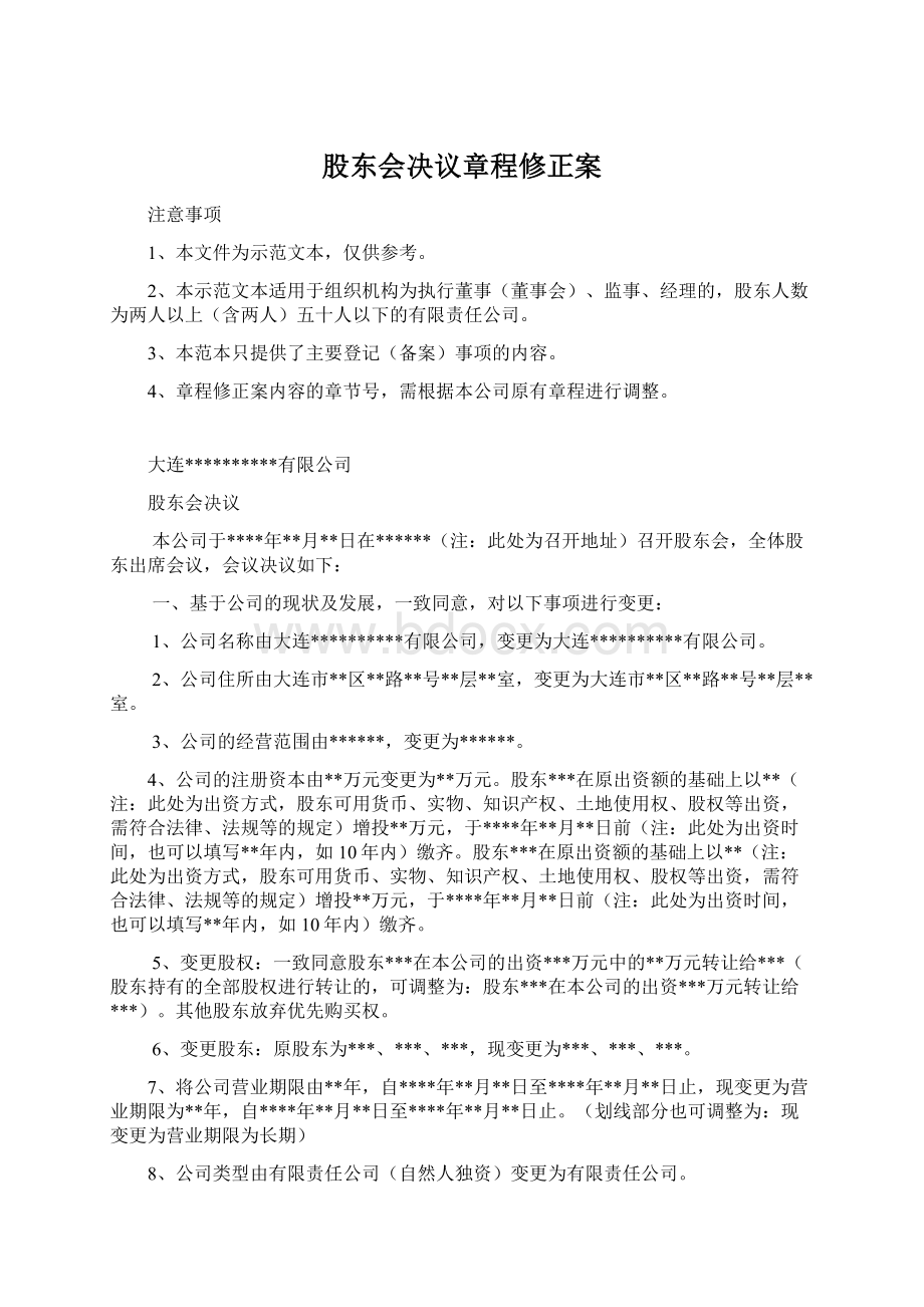 股东会决议章程修正案文档格式.docx