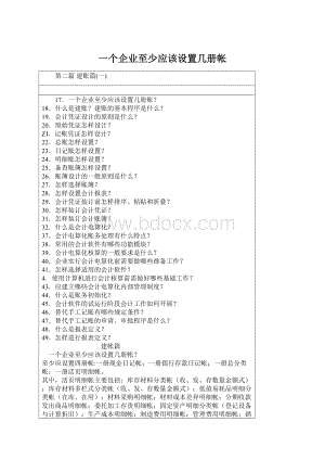 一个企业至少应该设置几册帐.docx