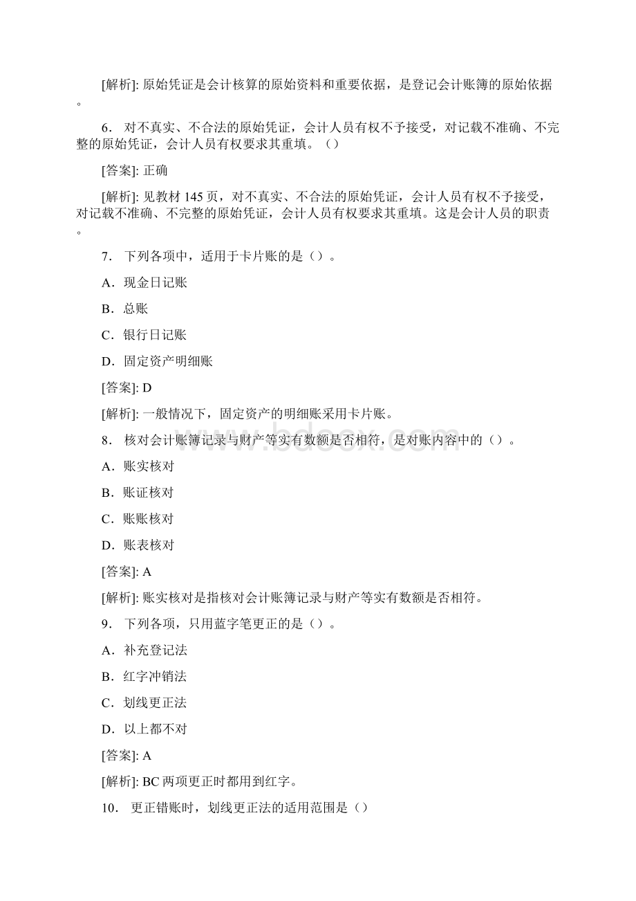 最新事业单位会计专业考试题库含答案ZG文档格式.docx_第2页