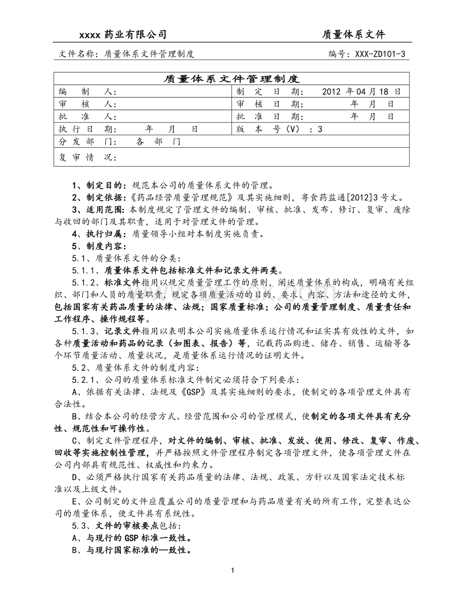 药品批发企业质量管理制度(广东2012版).doc_第1页