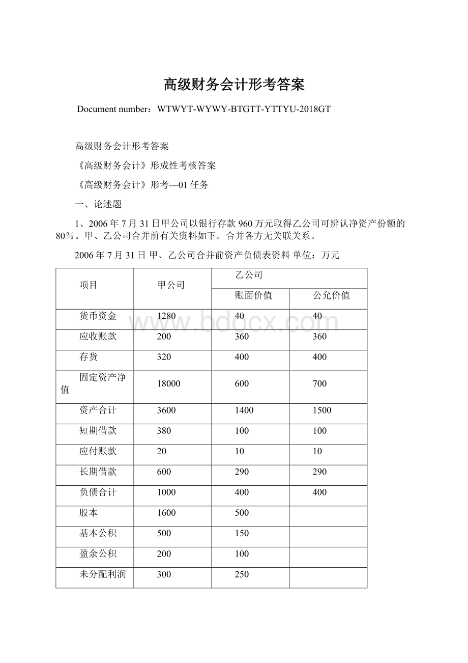 高级财务会计形考答案Word格式.docx