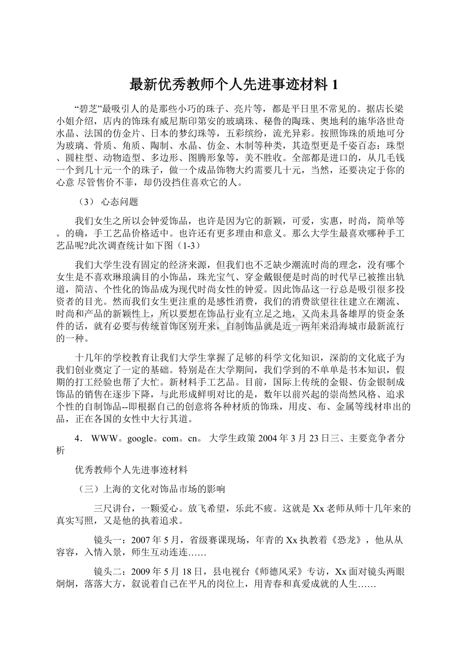 最新优秀教师个人先进事迹材料1.docx_第1页