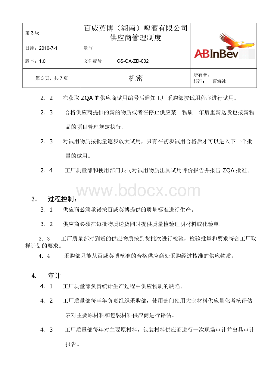 百威英博(湖南)供应商管理制度.doc_第3页