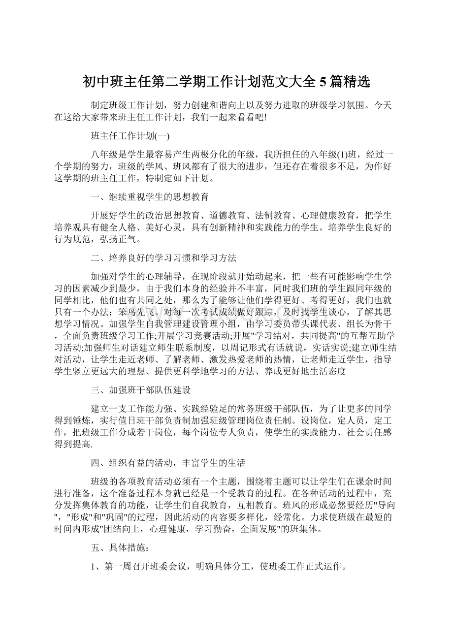 初中班主任第二学期工作计划范文大全5篇精选.docx_第1页