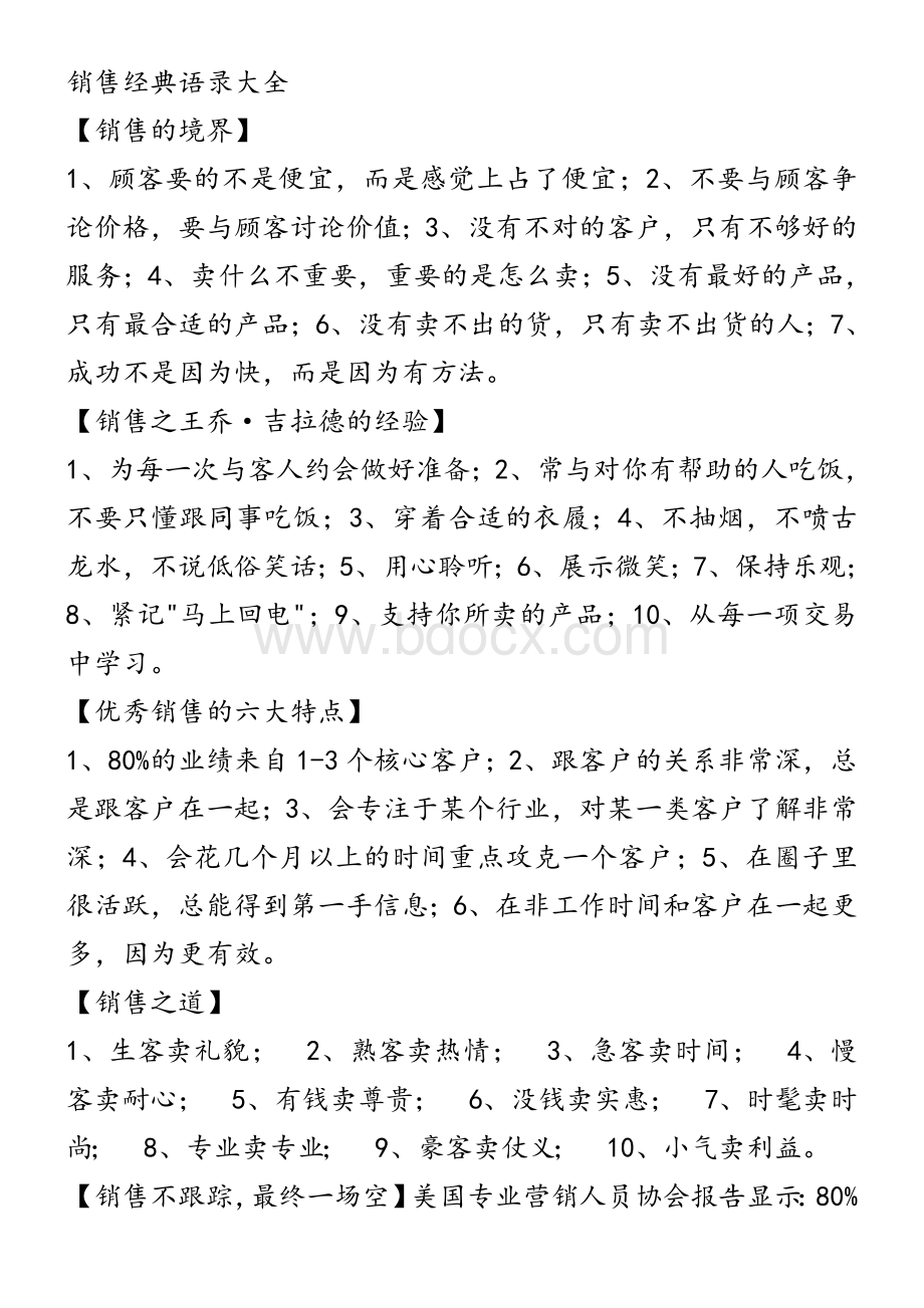 销售经典语录Word文档下载推荐.doc