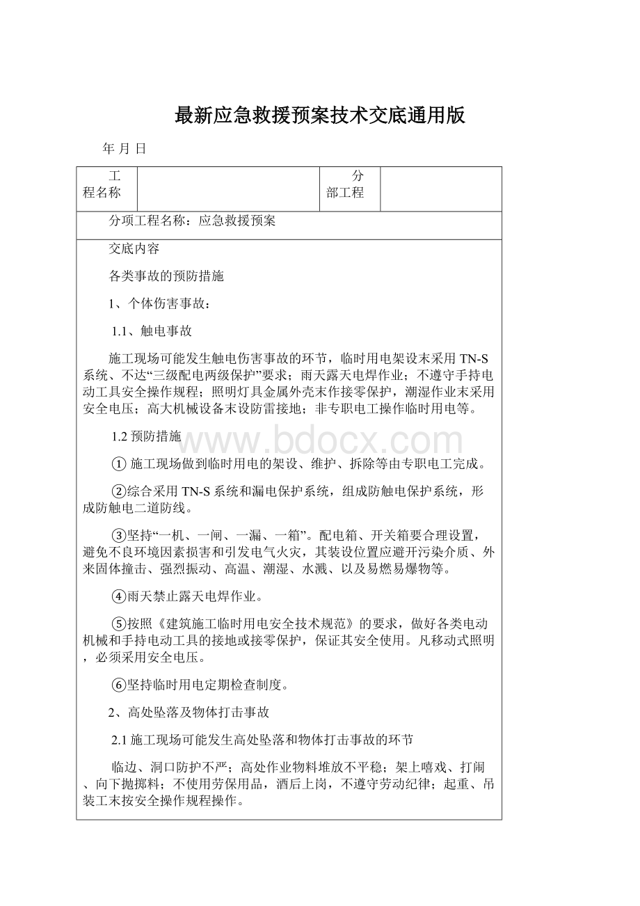 最新应急救援预案技术交底通用版Word文档下载推荐.docx