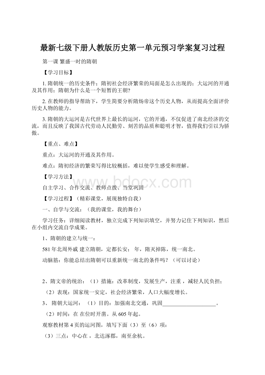 最新七级下册人教版历史第一单元预习学案复习过程.docx_第1页