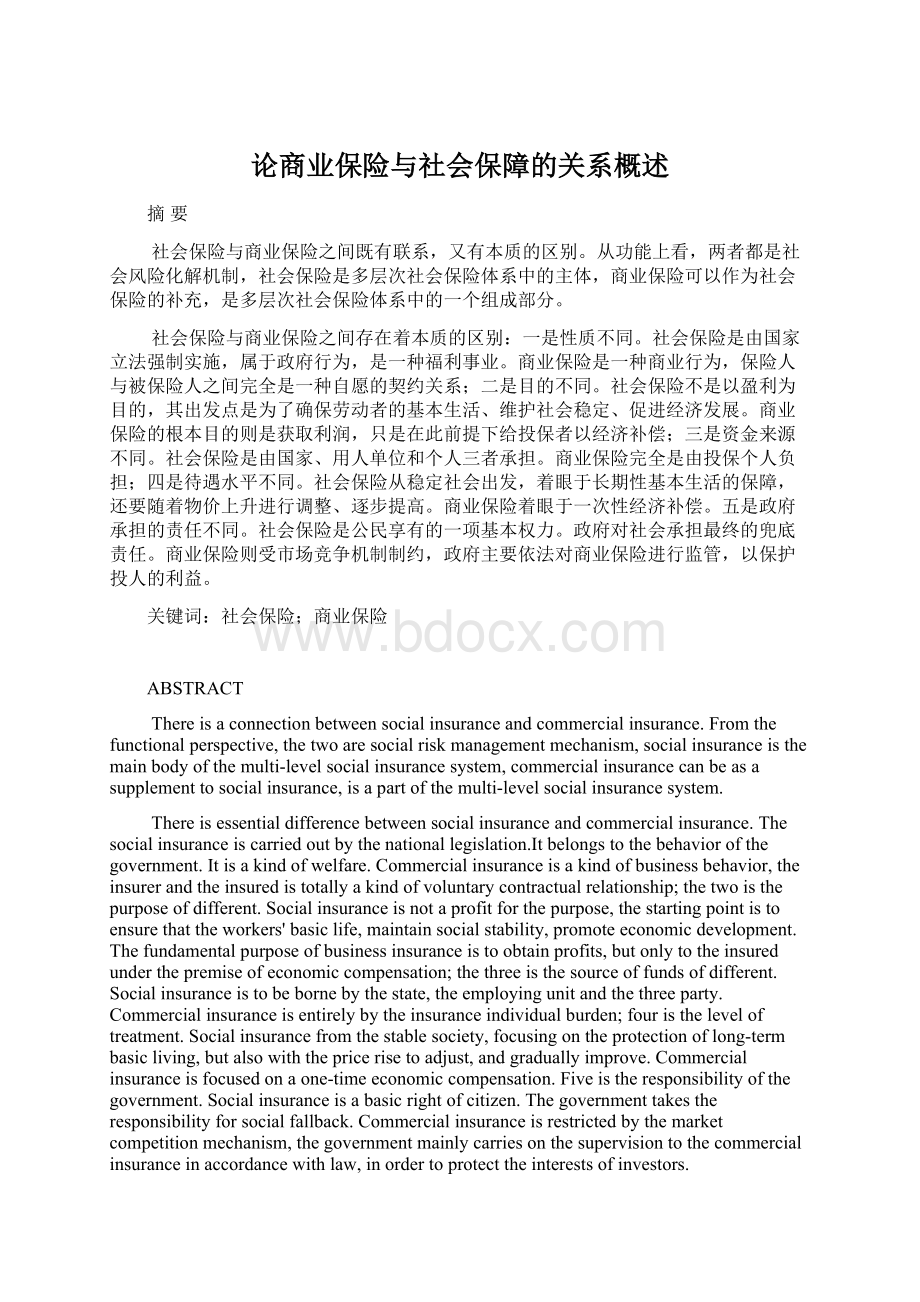 论商业保险与社会保障的关系概述Word文档下载推荐.docx_第1页