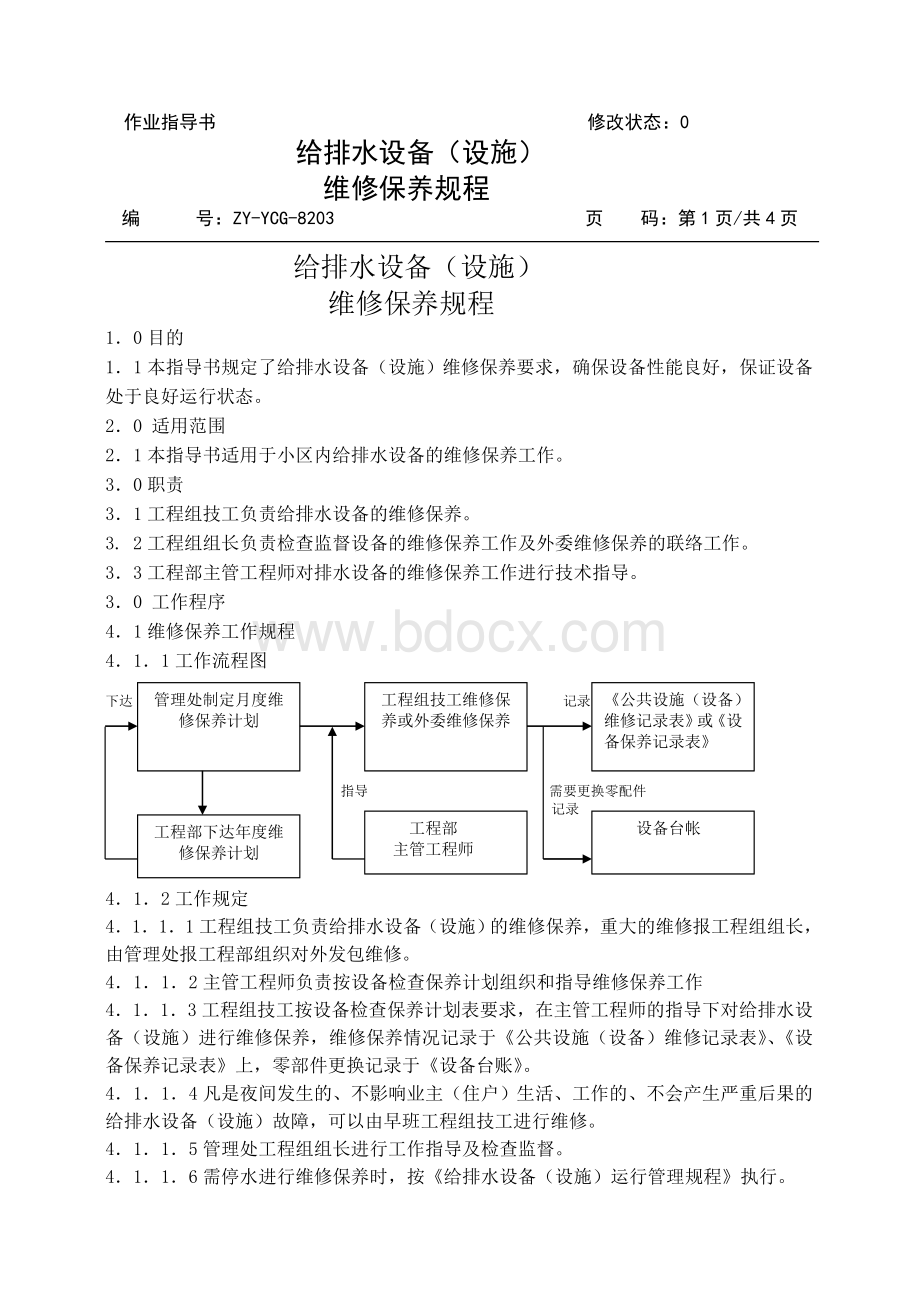 给排水维修保养规程Word格式文档下载.doc_第2页