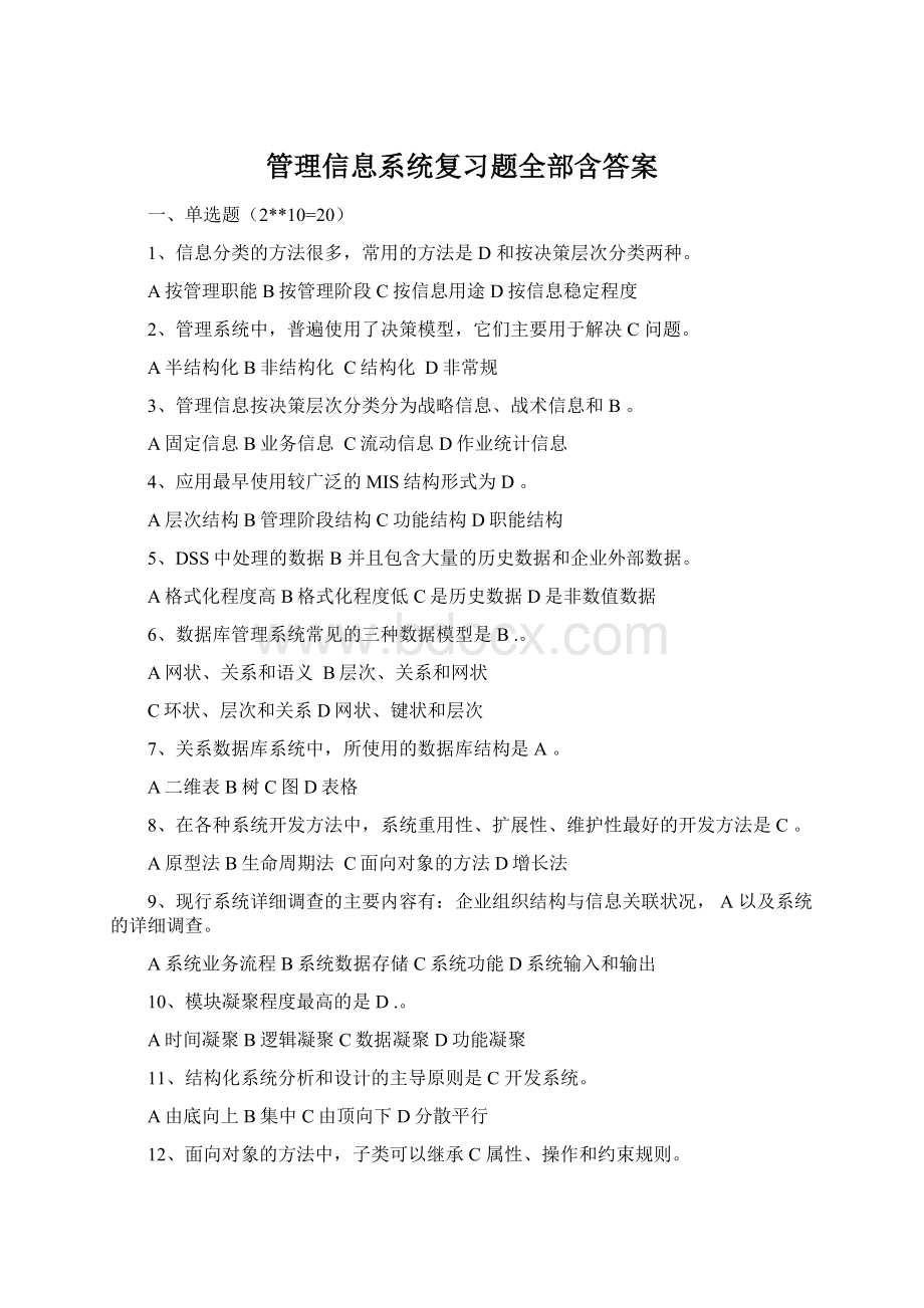 管理信息系统复习题全部含答案Word下载.docx_第1页