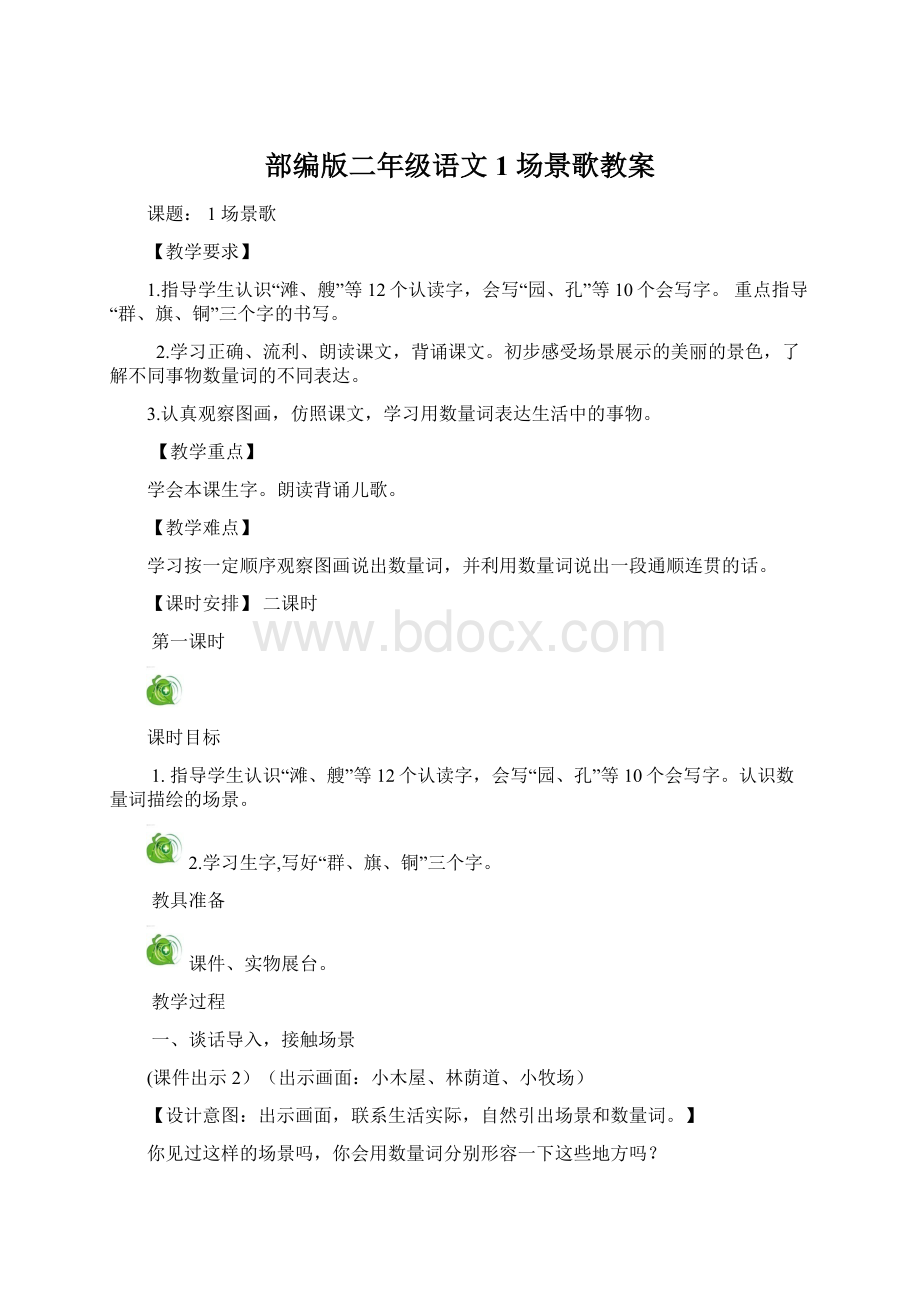 部编版二年级语文1场景歌教案.docx