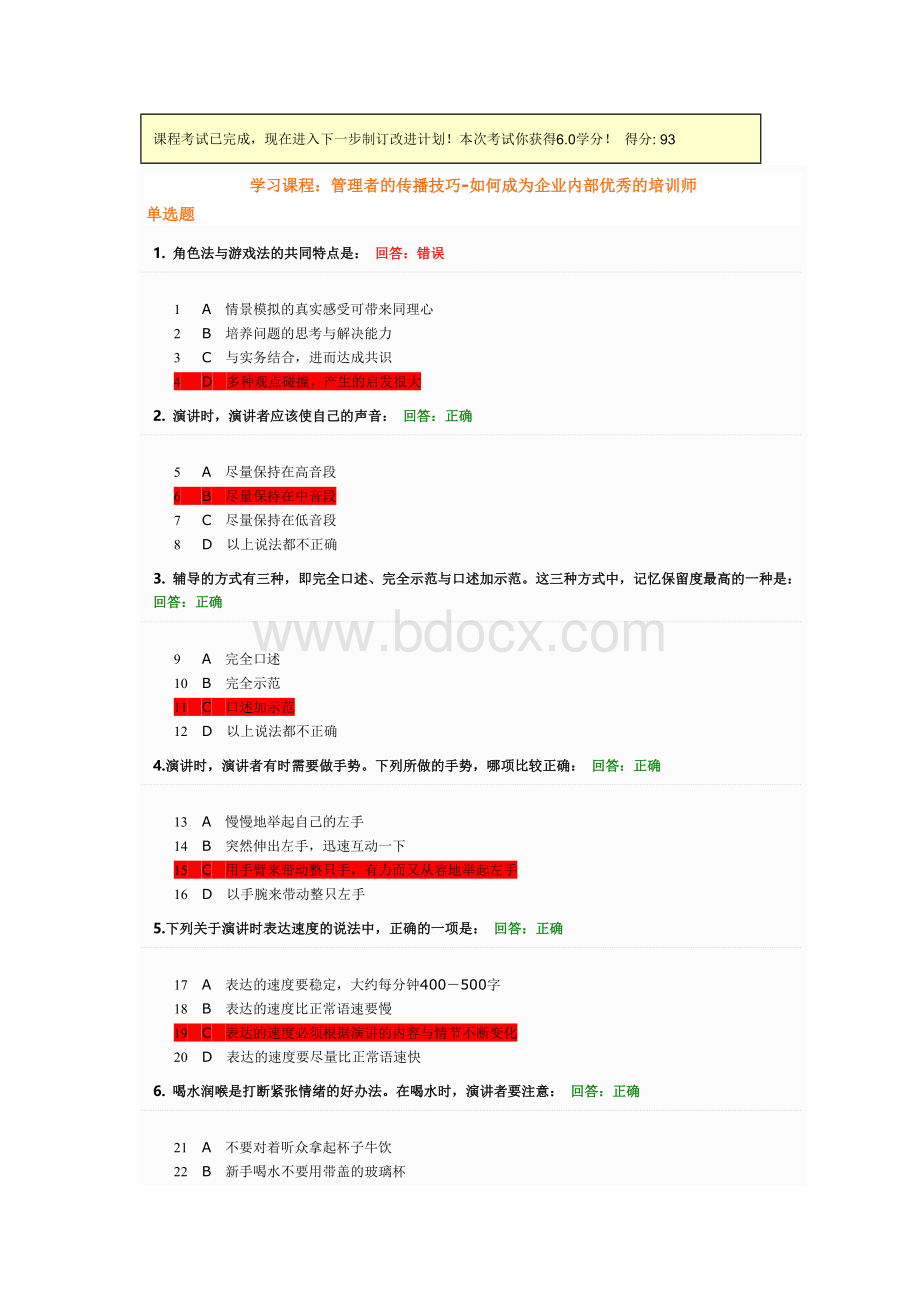 管理者的传播技巧-如何成为企业内部优秀的培训师试题答案.doc_第1页