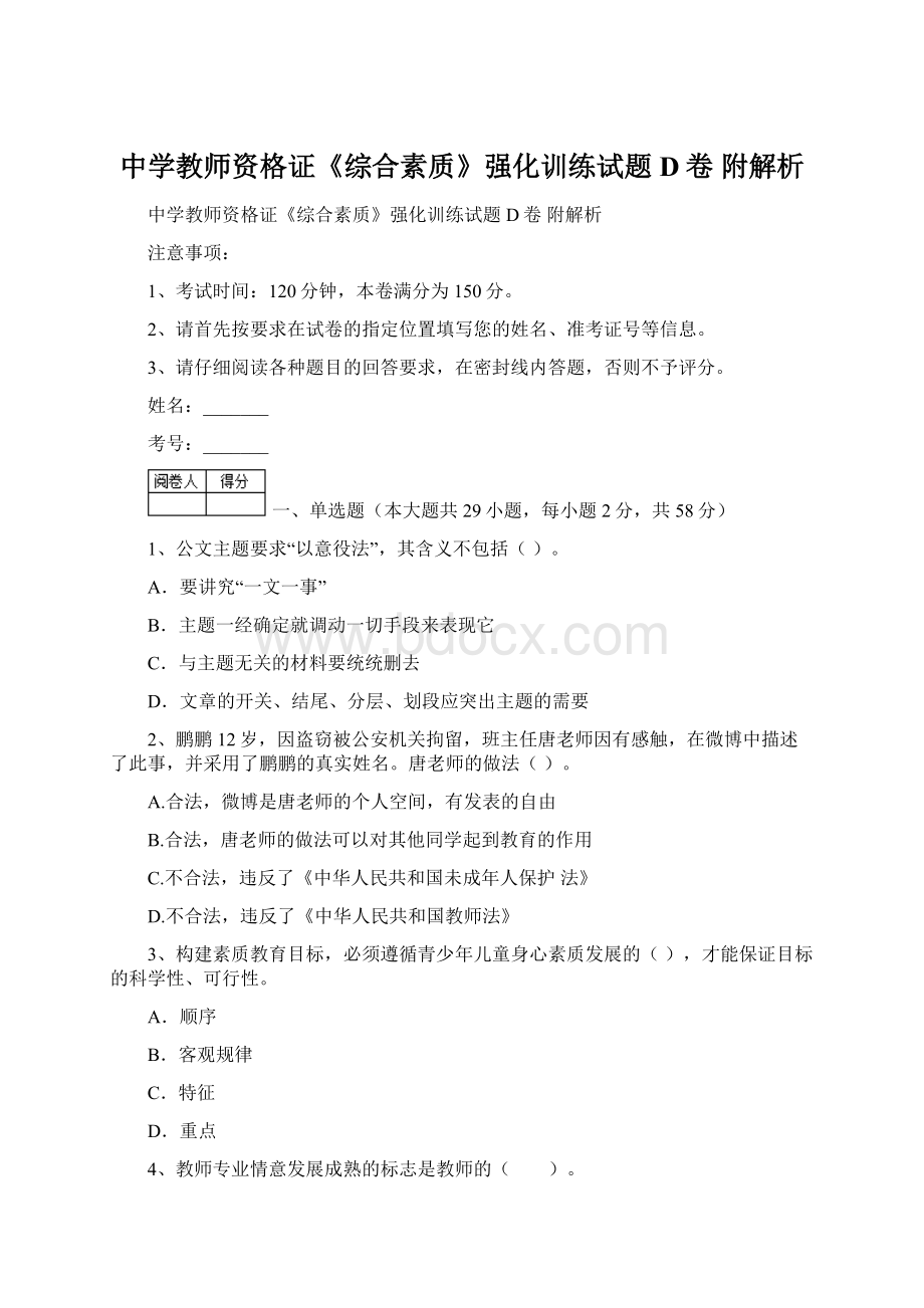 中学教师资格证《综合素质》强化训练试题D卷 附解析.docx_第1页