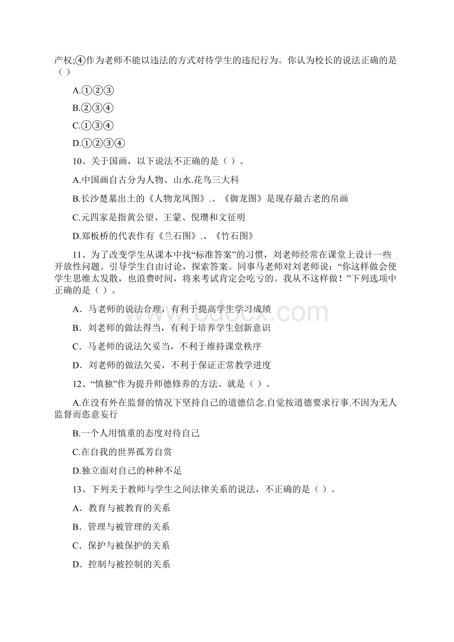 中学教师资格证《综合素质》强化训练试题D卷 附解析Word格式.docx_第3页