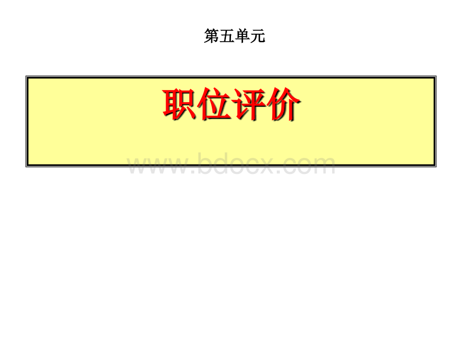 职位评价.ppt_第1页
