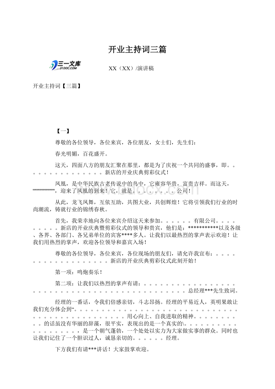 开业主持词三篇Word文档下载推荐.docx_第1页