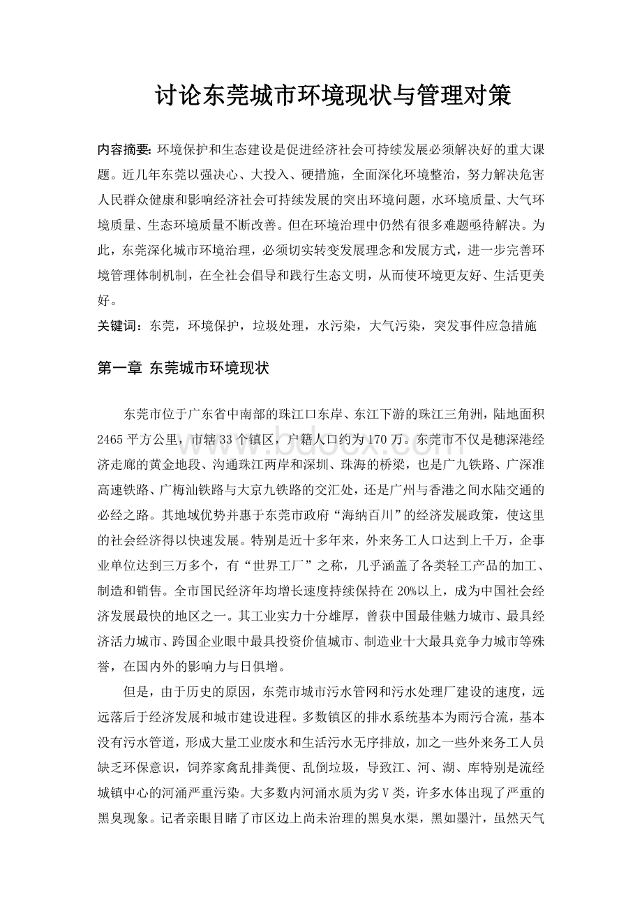 讨论东莞城市环境现状与管理对策Word文档格式.doc_第1页